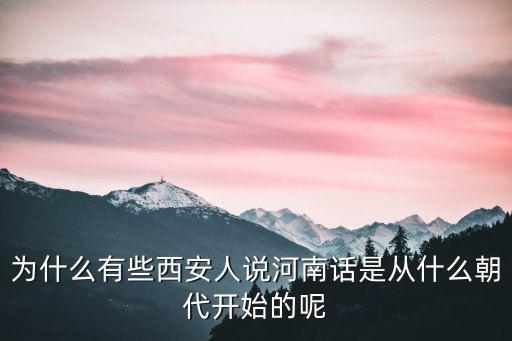 河南話雞眼怎么說,為什么有些西安人說河南話