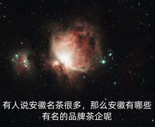 有人說安徽名茶很多，那么安徽有哪些有名的品牌茶企呢