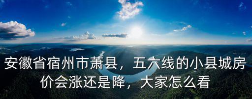 安徽省宿州市蕭縣工資多少,安徽省宿州市蕭縣