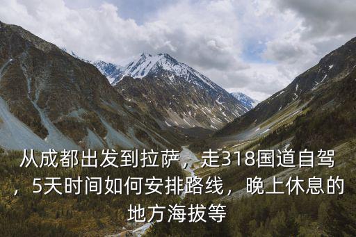 成都到拉薩哪里休息,從成都出發到拉薩
