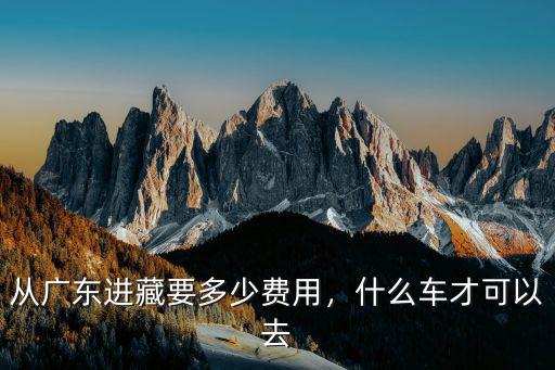 從承德開車去拉薩得多少錢,去拉薩窮游得多少錢呢