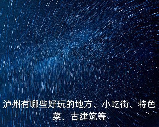 瀘州哪里有韓國菜,瀘州有哪些好玩的地方