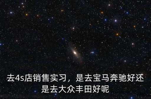 在咸寧奔馳4s店銷售怎么樣,如何跟奔馳4S店的銷售砍價