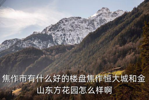 焦作金山東方花園多少平方公里,東方花園怎么樣啊