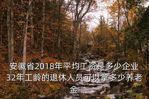 安徽工齡工資標準是多少,退休工資將是多少