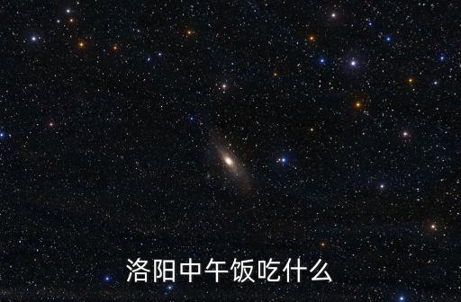 洛陽中午飯吃什么