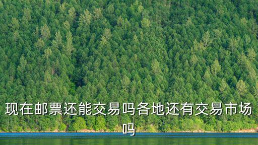 現在郵票還能交易嗎各地還有交易市場嗎