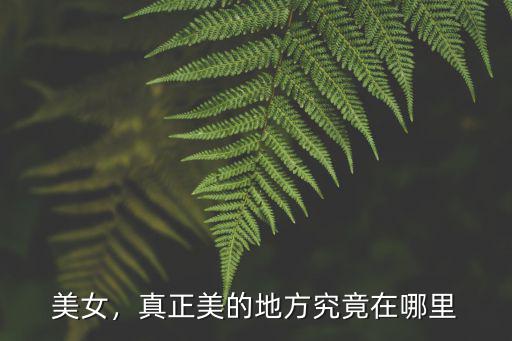 廣安美女在哪里,真正美的地方究竟在哪里