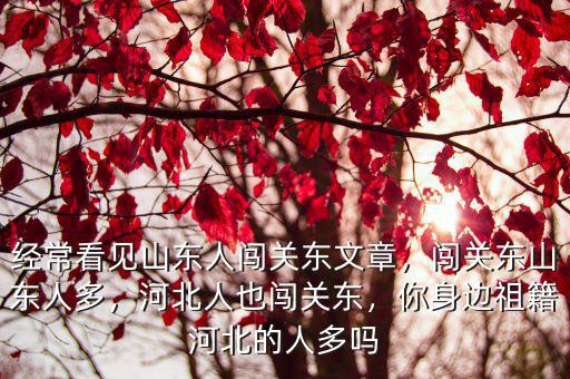 河北叫建國的有多少人,你身邊祖籍河北的人多嗎