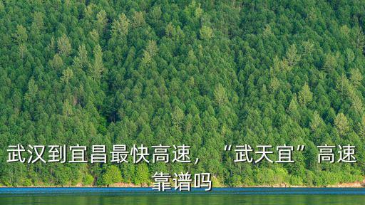 宜昌至漢川最近高速怎么走,武漢到宜昌最快高速