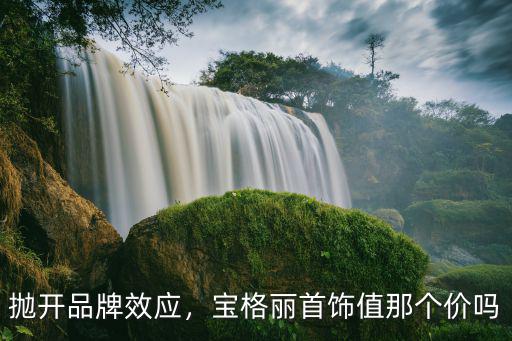 成都哪里有賣寶格麗首飾,寶格麗項鏈哪款賣得最好