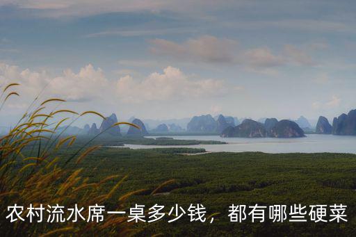 農村流水席一桌多少錢，都有哪些硬菜