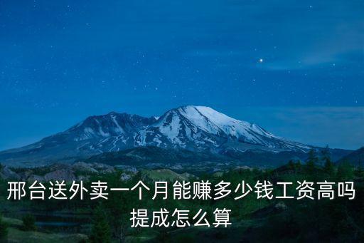邢臺(tái)跑腿配送費(fèi)一單多少錢,邢臺(tái)送外賣一個(gè)月能賺多少錢