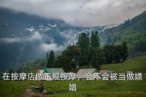 在按摩店做正規按摩，會不會被當做嫖娼
