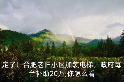 合肥加裝電梯政府補貼多少,合肥老舊小區加裝電梯