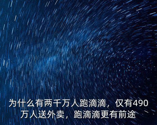 為什么有兩千萬人跑滴滴，僅有490萬人送外賣，跑滴滴更有前途