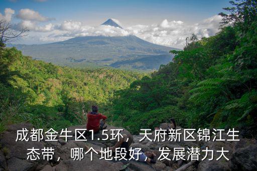 成都錦江生態(tài)帶哪里的最好,天府新區(qū)錦江生態(tài)帶