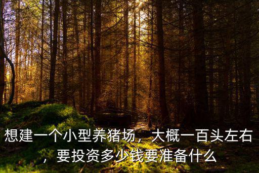 阜陽養(yǎng)豬場投資多少錢一只,想建一個小型養(yǎng)豬場
