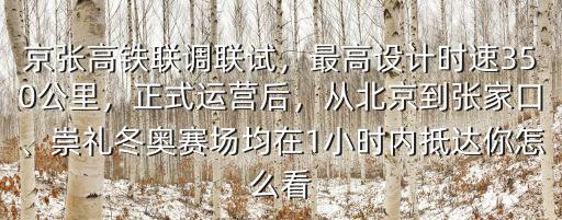 從北京到張家口多少公里,從北京到張家口
