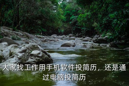 成都找工作投簡(jiǎn)歷上哪里,大家找工作用手機(jī)軟件投簡(jiǎn)歷