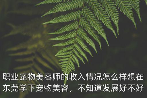 四川派多格寵物美容學校地址在哪里,想在東莞學下寵物美容