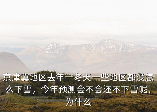 鄂州怎么還沒有下雪,北京怎么還沒下雪