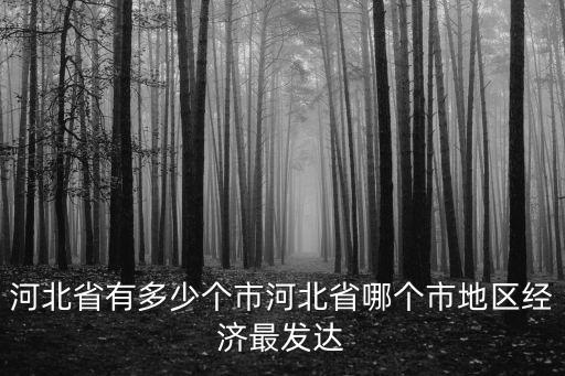 河北省有多少個市縣都是哪些名稱,河北省有多少個市