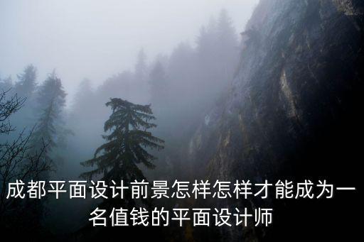 四川成都哪里招平面設(shè)計師,在成都哪里可以學(xué)習(xí)平面設(shè)計