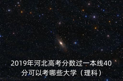 2019年河北一本線是多少分,河北錄取分數線預估多少
