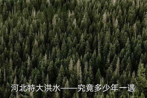 唐山大地震距今多少年,1976年發(fā)生的唐山大地震