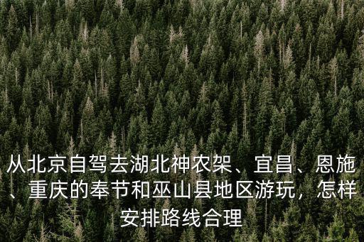 北京到湖北鶴峰縣怎么去,從北京自駕去湖北神農架