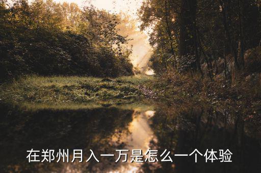 鄭州怎么三個月掙兩萬,在鄭州怎樣可以做到月入兩萬