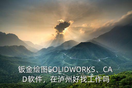 瀘州哪里有工作找,在瀘州好找工作嗎