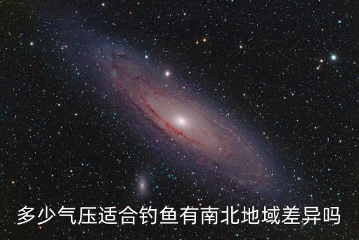 多少氣壓適合釣魚在唐山,多少氣壓適合釣魚