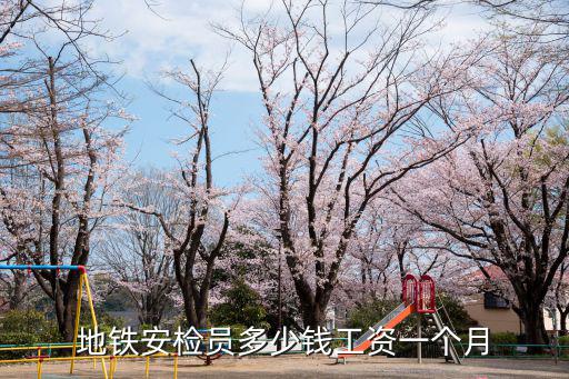 地鐵安檢員多少錢工資一個月