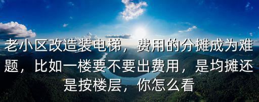 成都老小區改造費用哪里出,老小區改造裝電梯