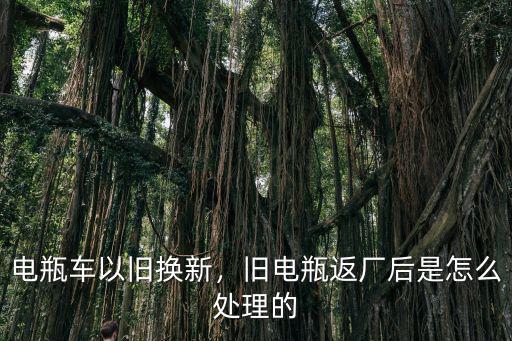 電瓶車以舊換新，舊電瓶返廠后是怎么處理的