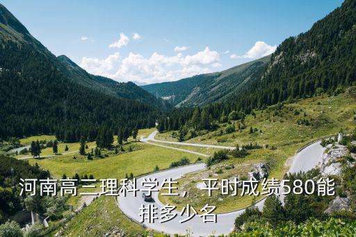 六百三能在河南排多少名,平時成績580能排多少名