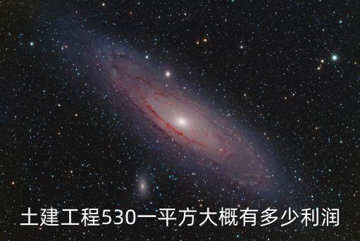 邢臺別墅土建清包多少一平米,農村建房清包一平米多少錢