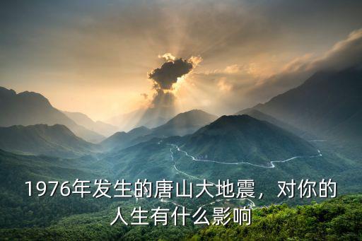 唐山大地震的人員有多少,1976年發生的唐山大地震