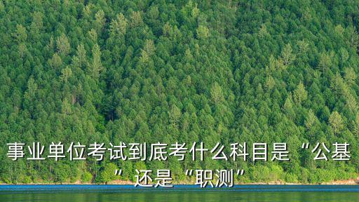 石家莊事業(yè)單位公基一般考多少分,事業(yè)單位的公基都考什么內(nèi)容