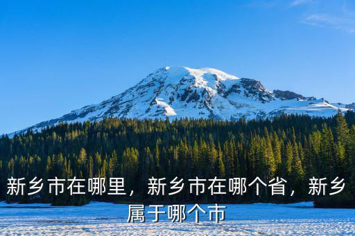 黃河新鄉段在哪里,新鄉市在哪里