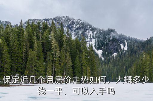 保定徐水現在房價多少錢一平,大概多少錢一平