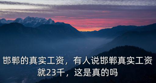 邯鄲的真實工資，有人說邯鄲真實工資就23千，這是真的嗎