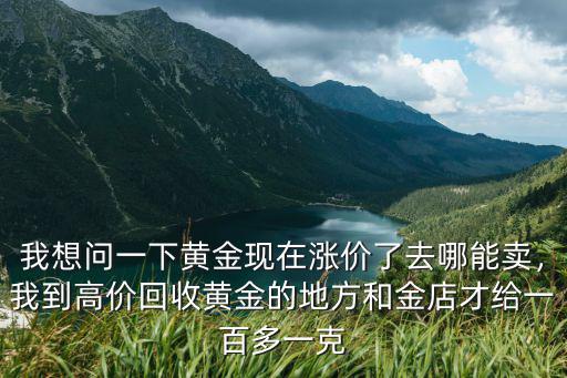廣安哪里賣黃金,哪里可以賣黃金