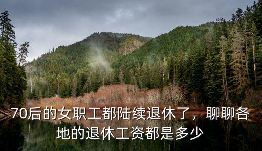 70后的女職工都陸續退休了，聊聊各地的退休工資都是多少