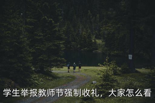 學生舉報教師節強制收禮，大家怎么看