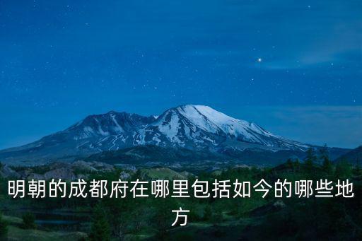 明朝的成都府在哪里包括如今的哪些地方