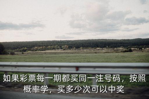 安徽彩票一次能買多少期,買多少次可以中獎