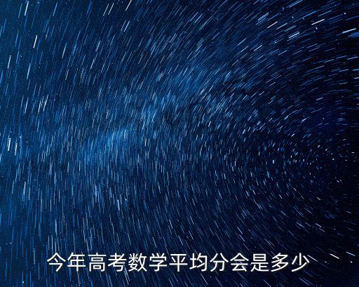 今年高考數學平均分會是多少
